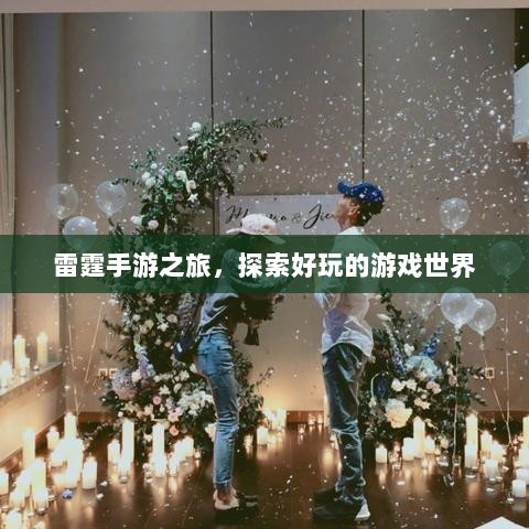 雷霆手游之旅，探索好玩的游戏世界-图1