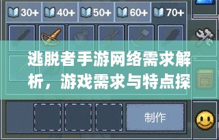 逃脱者手游网络需求解析，游戏需求与特点探讨-图1