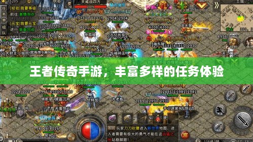 王者传奇手游，丰富多样的任务体验-图1