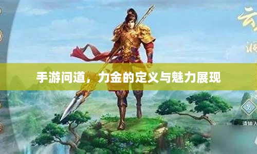 手游问道，力金的定义与魅力展现-图1