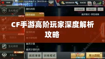CF手游高阶玩家深度解析攻略-图1