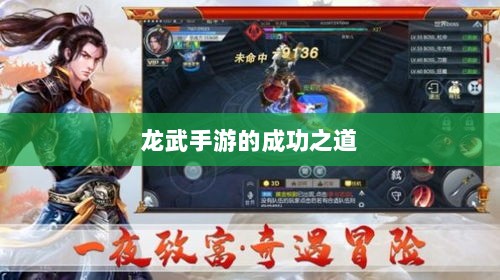 龙武手游的成功之道，揭秘其存活的原因与优势-图1