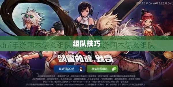 DNF手游混团攻略，如何轻松组队？-图1