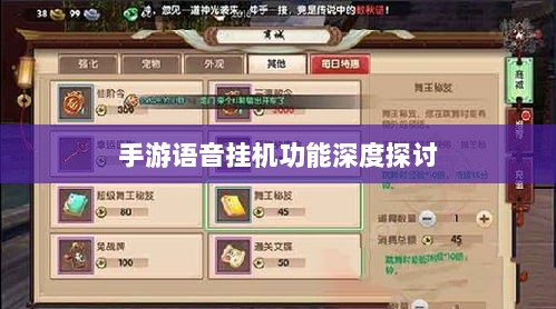 手游语音挂机功能深度探讨-图1