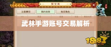 武林手游账号交易解析，可能性与注意事项探讨-图1