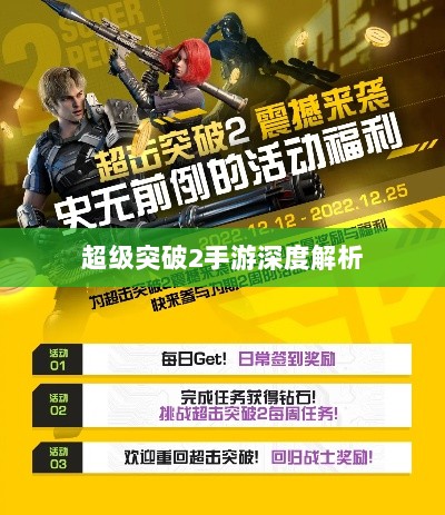超级突破2手游深度解析-图1 超级突破2手游深度解析-图1