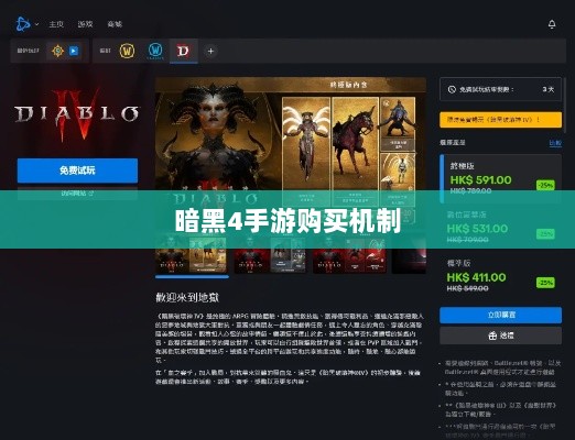 暗黑4手游购买机制解析,收费模式与玩家体验探究-图1 暗黑4手游购买机制解析,收费模式与玩家体验探究-图1