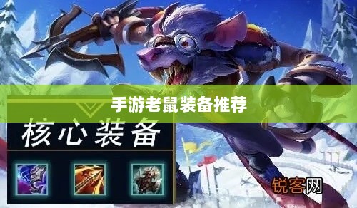手游老鼠最佳装备推荐攻略-图1