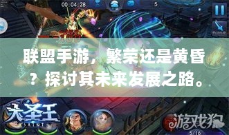 联盟手游，繁荣还是黄昏？探讨其未来发展之路。-图1
