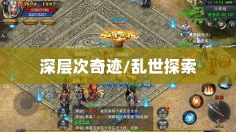 手游还是深层次奇迹，乱世中的奇迹探索-图1