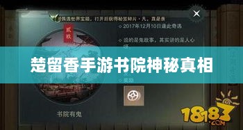 楚留香手游书院神秘背后的真相探寻，是否存在鬼魅？-图1