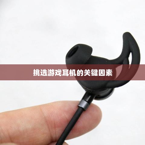 直播手游耳机选购指南，挑选最佳游戏耳机的关键因素-图1