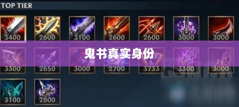 LOL手游神秘道具揭秘，鬼书真实身份揭晓-图1