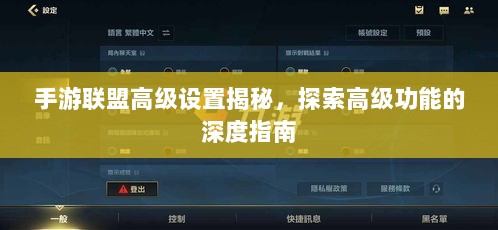 手游联盟高级设置揭秘，探索高级功能的深度指南-图1
