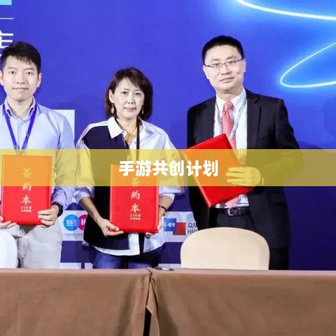 手游共创计划，开启游戏产业新纪元探索之旅-图1