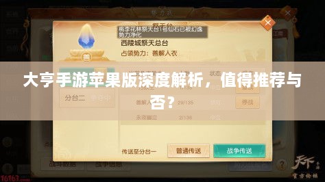 大亨手游苹果版深度解析,值得推荐与否?-图1 大亨手游苹果版深度解析,值得推荐与否?-图1