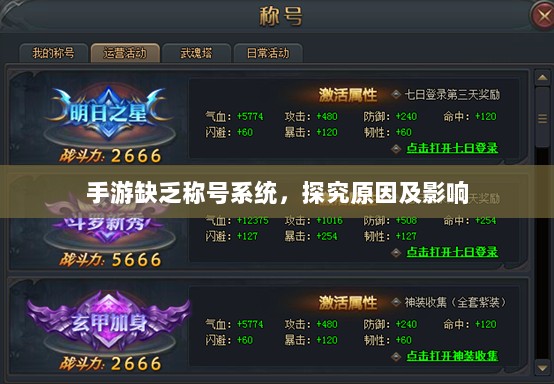 手游缺乏称号系统，探究原因及影响-图1
