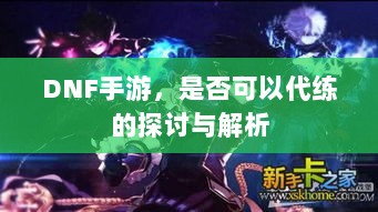DNF手游,是否可以代练的探讨与解析-图1 DNF手游,是否可以代练的探讨与解析-图1