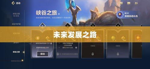 联盟手游，繁荣还是黄昏？探讨其未来发展之路。-图1