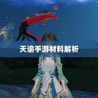 天谕手游材料解析，优势材料一览-图1