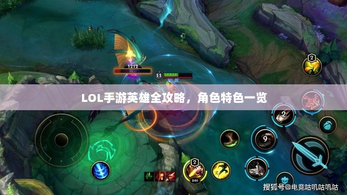 LOL手游英雄全攻略，角色特色一览-图1