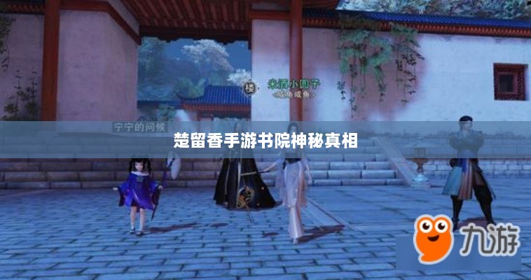 楚留香手游书院神秘背后的真相探寻，是否存在鬼魅？-图1