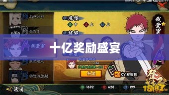 火影手游十亿奖励盛宴开启，豪华奖励等你来赢！-图1