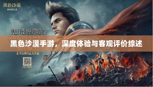 黑色沙漠手游,深度体验与客观评价综述-图1 黑色沙漠手游,深度体验与客观评价综述-图1