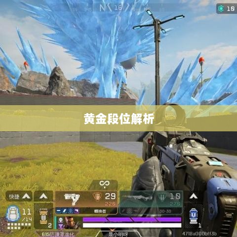 Apex手游黄金段位解析与探索-图1
