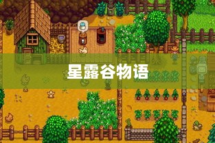 星露谷物语端游与手游互通性探讨,游戏跨平台体验分析-图1 星露谷物语端游与手游互通性探讨,游戏跨平台体验分析-图1