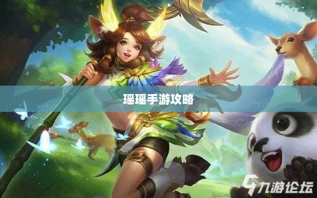 瑶瑶手游输出攻略,玩转手游的技巧与策略探讨-图1 瑶瑶手游输出攻略,玩转手游的技巧与策略探讨-图1