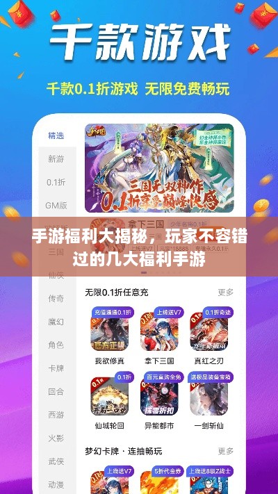 手游福利大揭秘，玩家不容错过的几大福利手游-图1