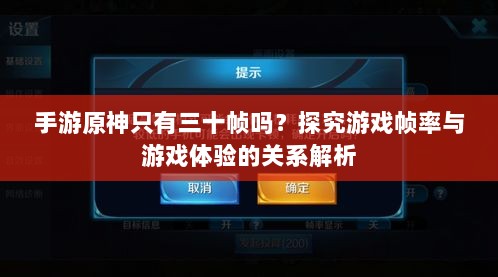 手游原神只有三十帧吗?探究游戏帧率与游戏体验的关系解析-图1 手游原神只有三十帧吗?探究游戏帧率与游戏体验的关系解析-图1