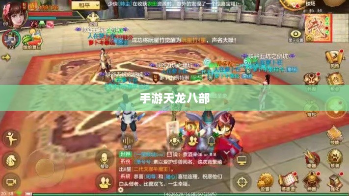 手游天龙八部,阵法选择与优化策略指南-图1 手游天龙八部,阵法选择与优化策略指南-图1