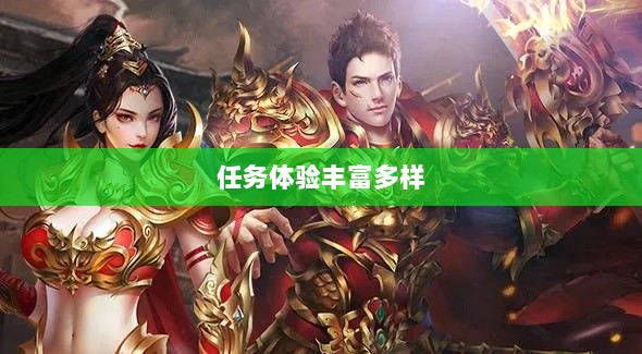 王者传奇手游,丰富多样的任务体验-图1 王者传奇手游,丰富多样的任务体验-图1