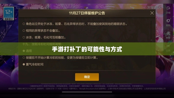 手游更新与补丁的必要性及实施方式,探讨手游打补丁的可能性与方式-图1 手游更新与补丁的必要性及实施方式,探讨手游打补丁的可能性与方式-图1