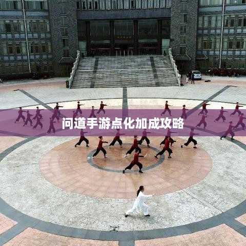 问道手游点化加成攻略，探索最佳点化路径，提升游戏实力！-图1