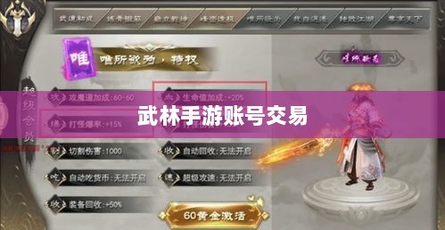 武林手游账号交易可行性探究,能否卖号及注意事项探讨-图1 武林手游账号交易可行性探究,能否卖号及注意事项探讨-图1