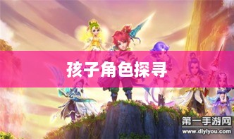 梦幻手游，探寻孩子角色的最佳之选-图1