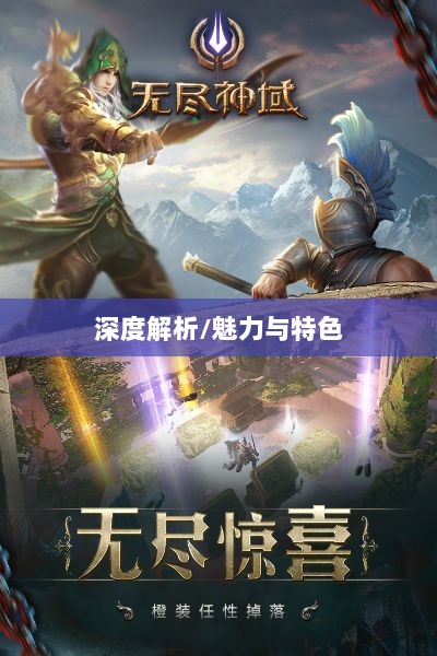 无尽神谕手游深度解析，魅力与特色解析，值得一试吗？-图1