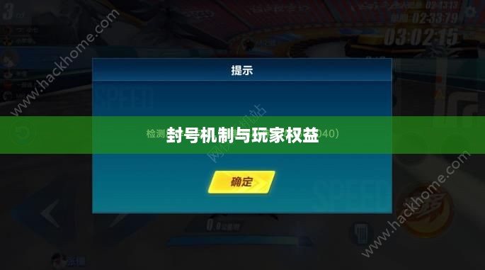 手游QQ飞车退游号是否会被封？探究封号机制与玩家权益详解-图1