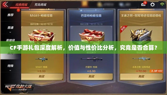 CF手游礼包深度解析，价值与性价比分析，究竟是否合算？-图1