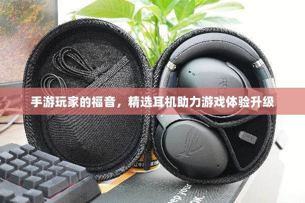 手游玩家的福音，精选耳机助力游戏体验升级-图1