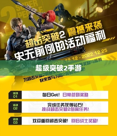 超级突破2手游深度解析-图1