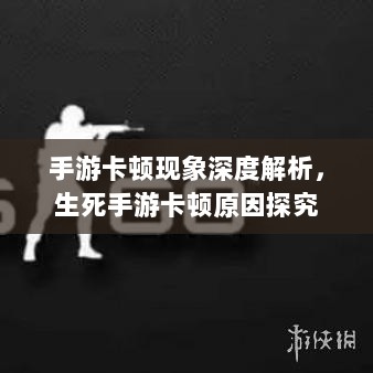 手游卡顿现象深度解析，生死手游卡顿原因探究-图1