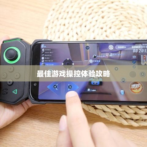 手游手柄适配指南，探索最佳游戏操控体验攻略-图1