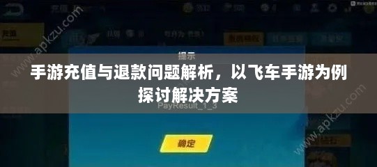手游充值与退款问题解析，以飞车手游为例探讨解决方案-图1