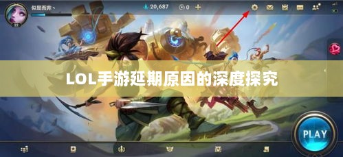 LOL手游延期原因的深度探究-图1