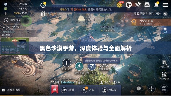 黑色沙漠手游，深度体验与全面解析-图1