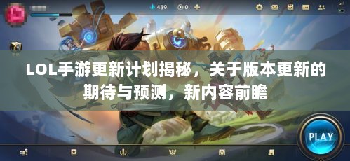 LOL手游更新计划揭秘，关于版本更新的期待与预测，新内容前瞻-图1